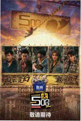 发发影视纪实综艺 野外观星人 条目封面
